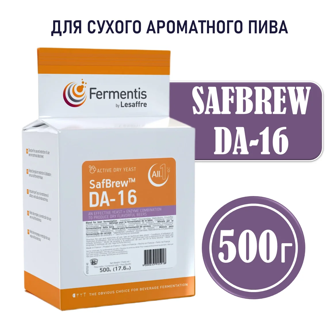 Дрожжи пивные Safbrew DA-16, Франция, Fermentis, пакеты 0,5 кг