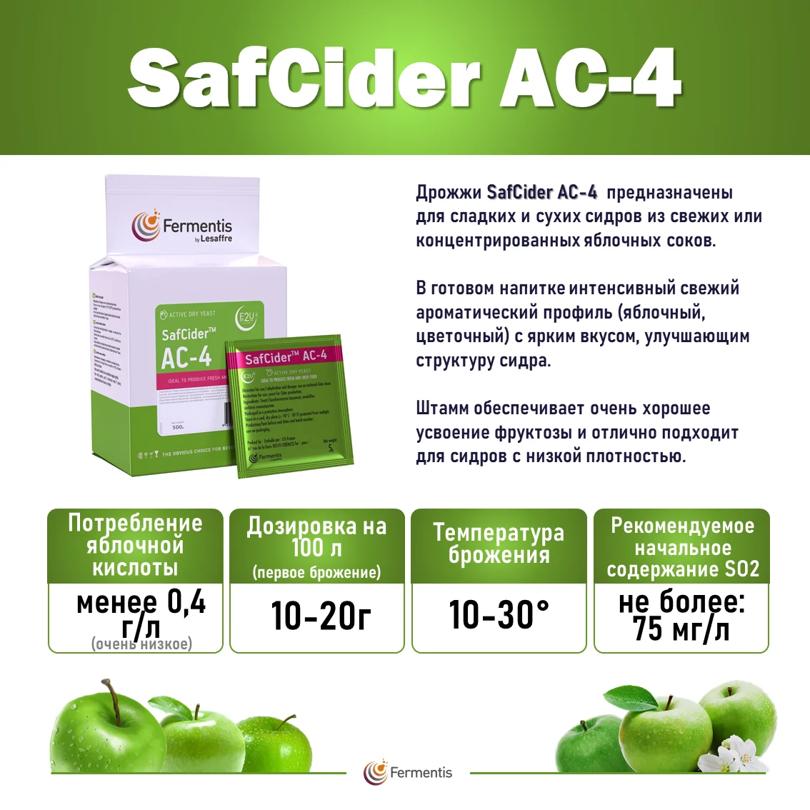 Дрожжи сухие SafCider AC-4, Бельгия, Fermentis, пакеты 5 г