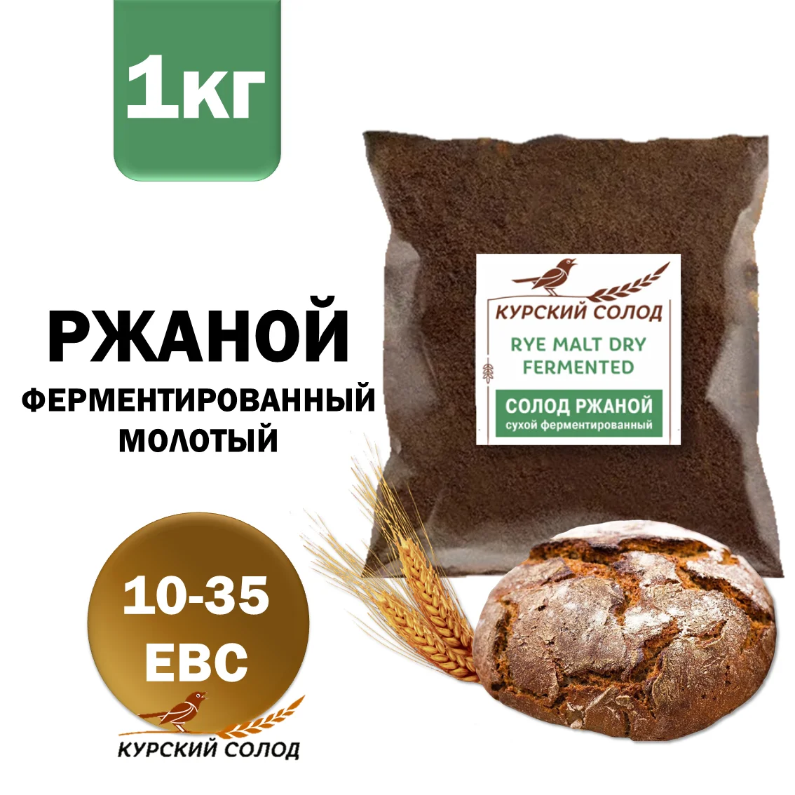 Солод ржаной специальный российский, ферментированный, дробленый, Ржаной, Органик ФУД, мешок 1 кг