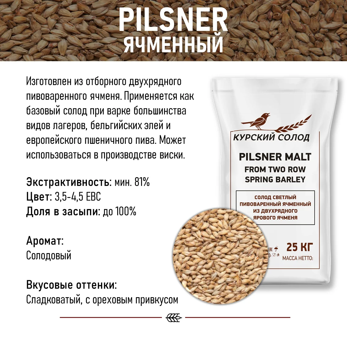Солод ячменный светлый российский, Светлый, Курский солод, мешок 40 кг
