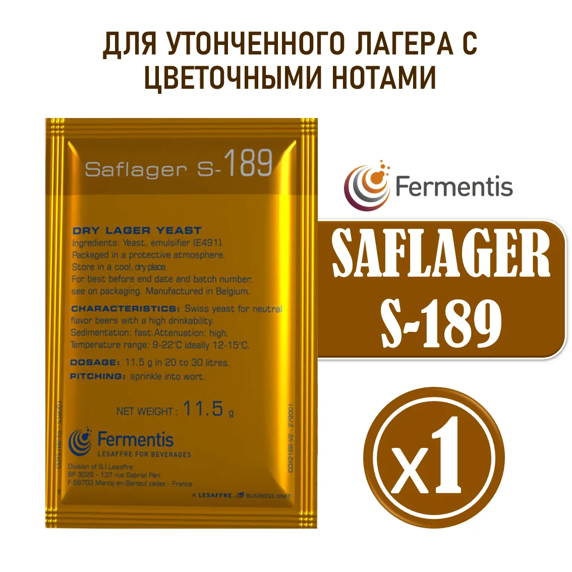 Дрожжи пивные Saflager S-189, Бельгия, Fermentis, пакеты 11,5 г