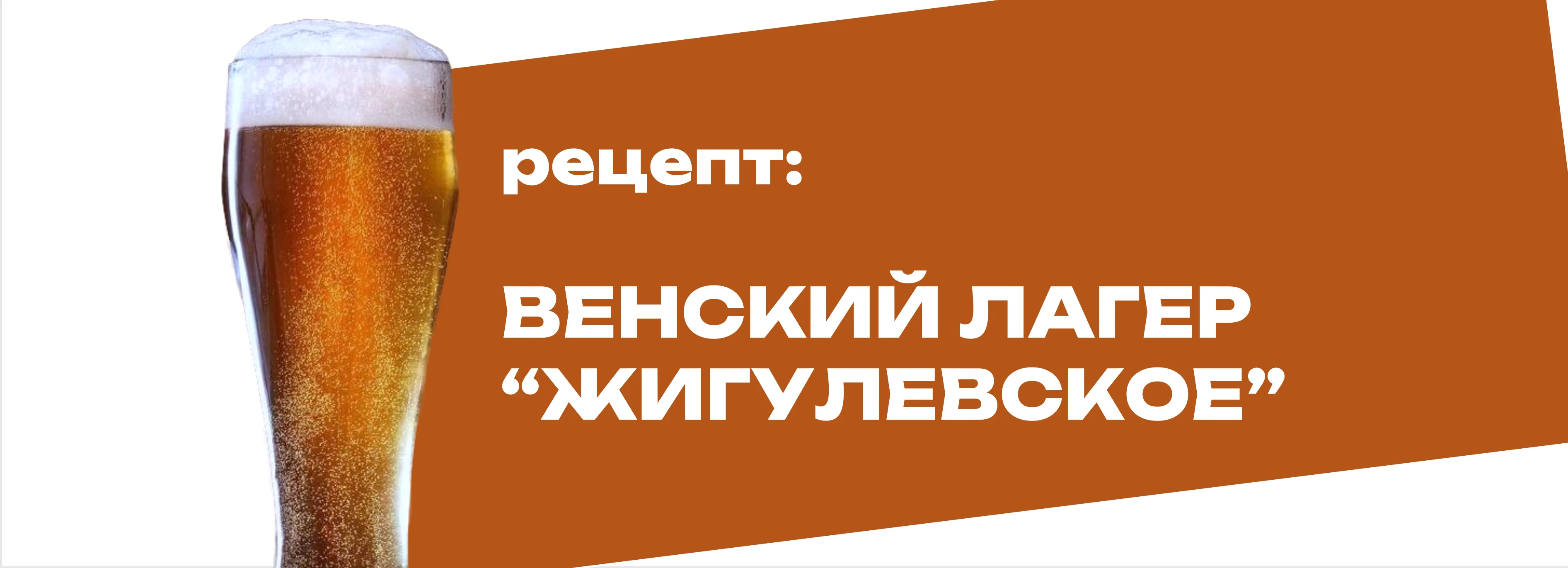 Венский лагер - "Жигулевское"