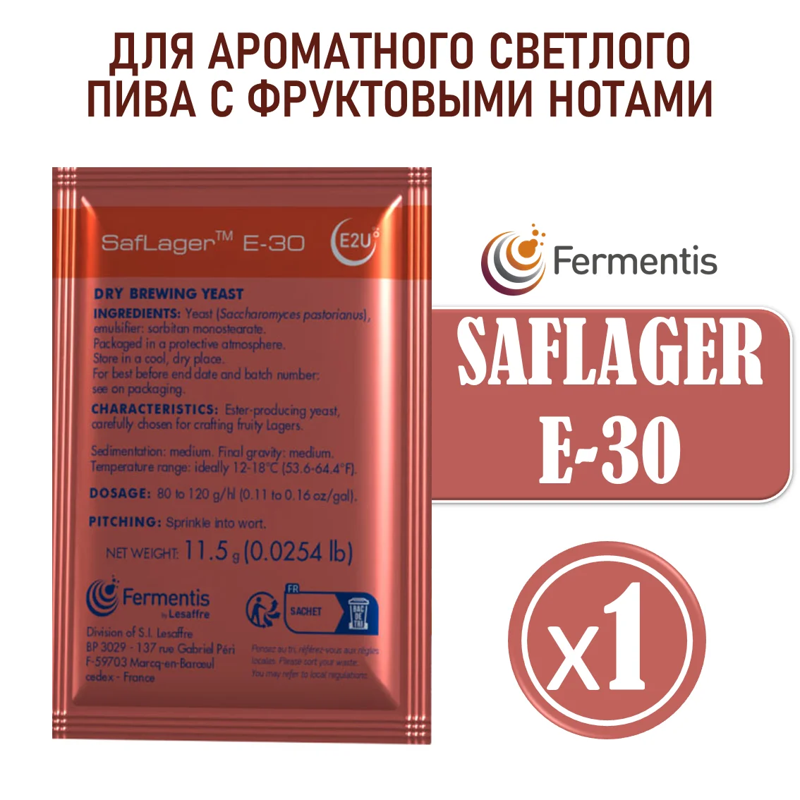 Дрожжи пивные Saflager E-30, Бельгия, Fermentis, пакеты 11,5 г