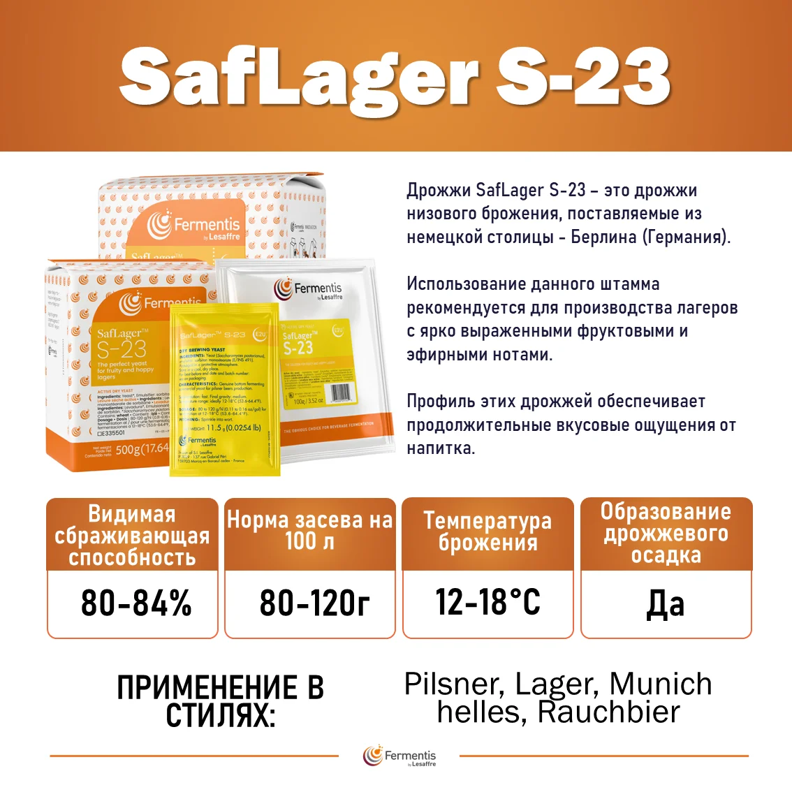 Дрожжи пивные Saflager S-23, Бельгия, Fermentis, пакеты 0,5 кг
