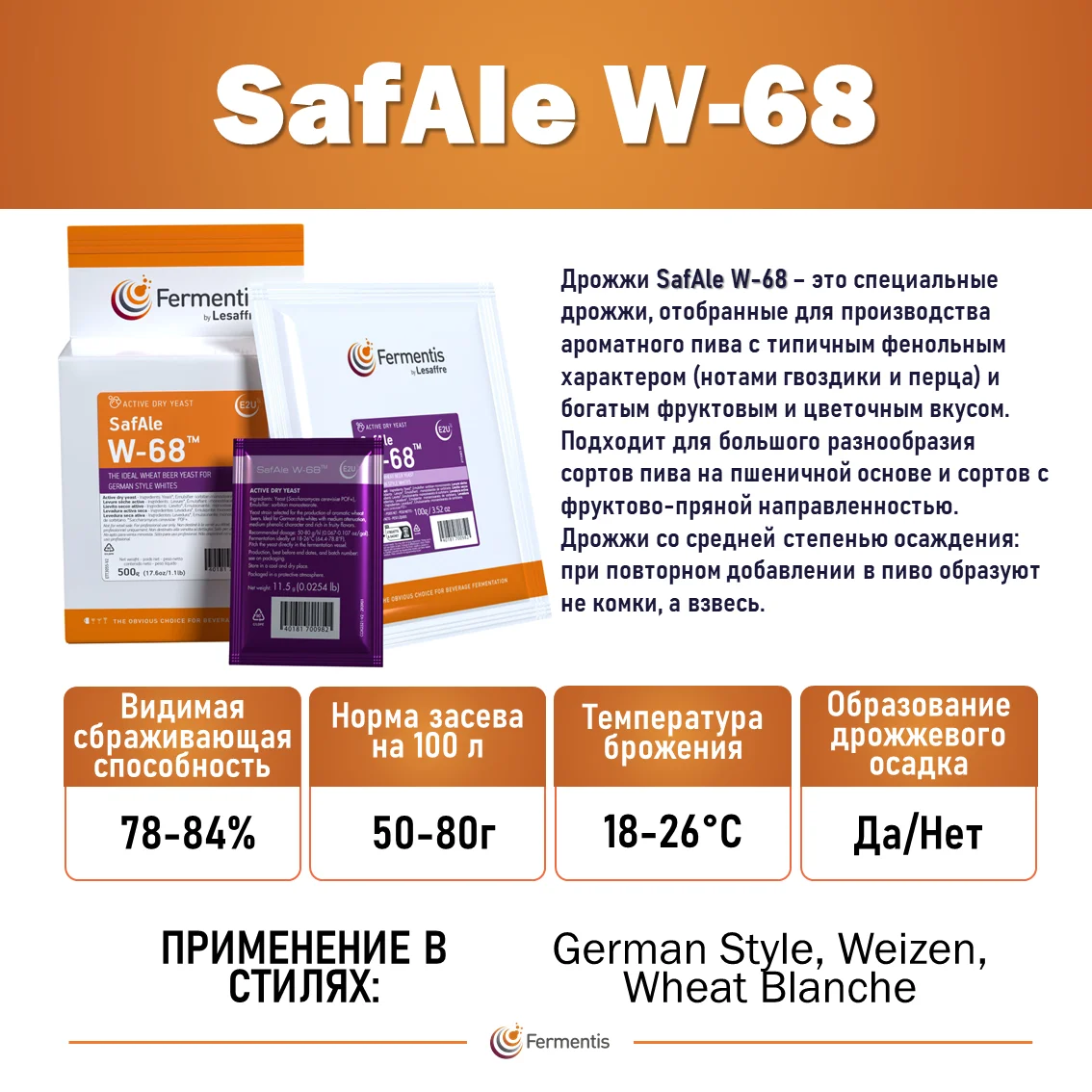 Дрожжи пивные SafAle W -68 ,Russia / S Бельгия, Fermentis, пакеты 11,5 г