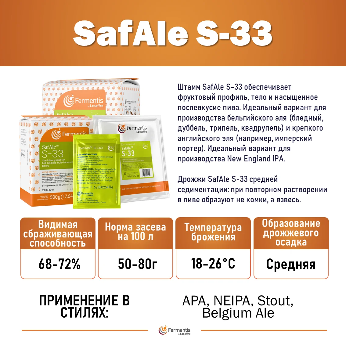 Дрожжи пивные Safale S-33, Бельгия, Fermentis, пакеты 0,5 кг