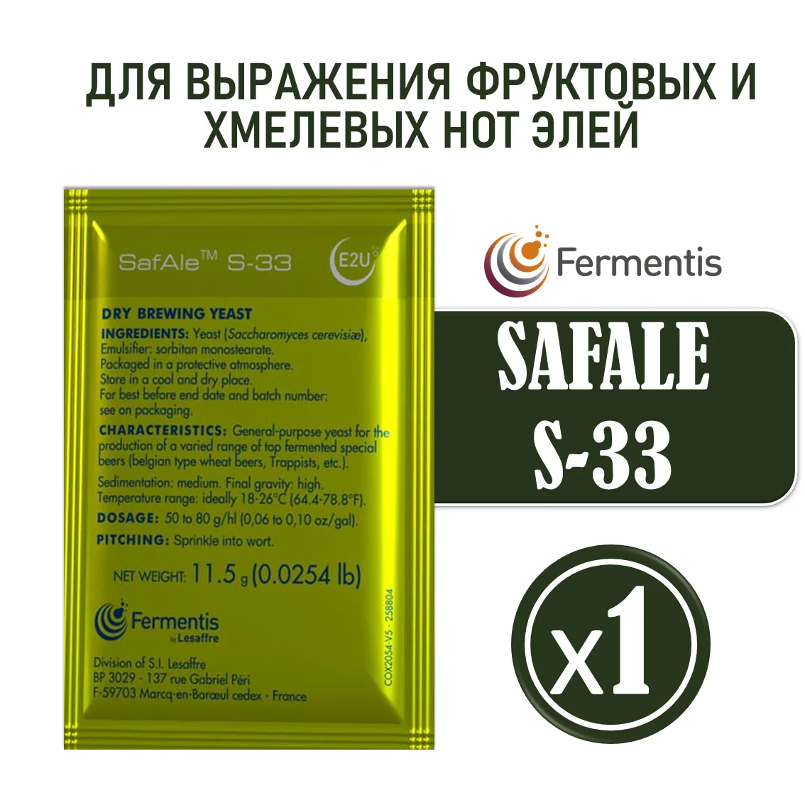 Дрожжи пивные Safale S-33, Бельгия, Fermentis, пакеты 11,5 г