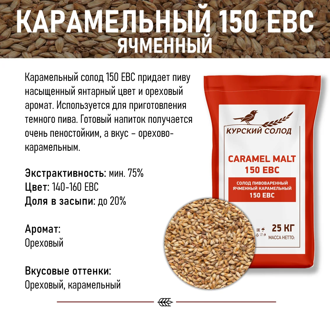 Солод ячменный специальный российский, Карамельный, 150, Курский солод, мешок 25 кг