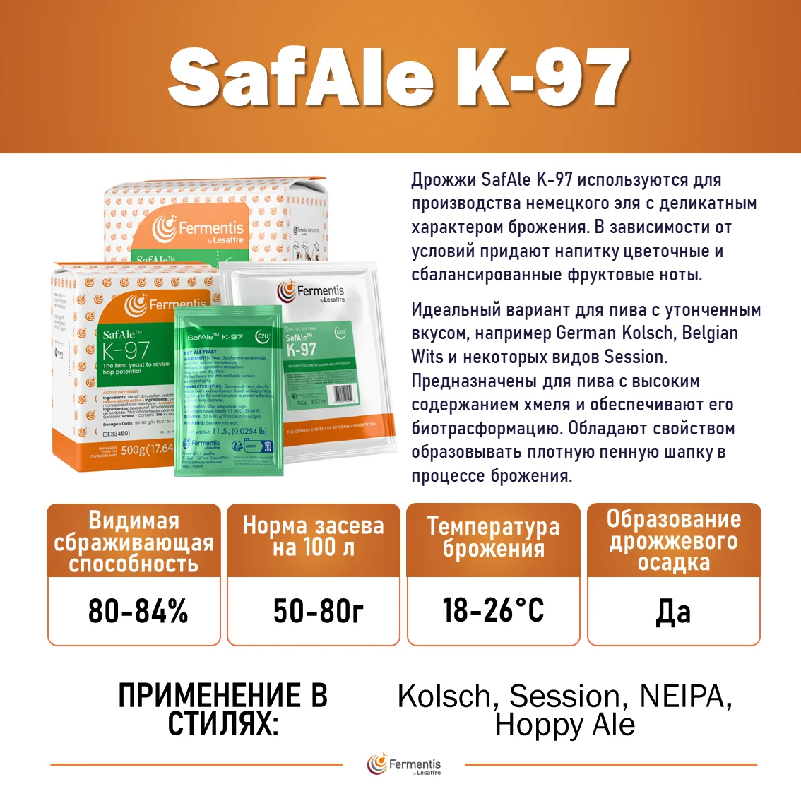 Дрожжи пивные Safale K-97, Бельгия, Fermentis, пакеты 0,5 кг