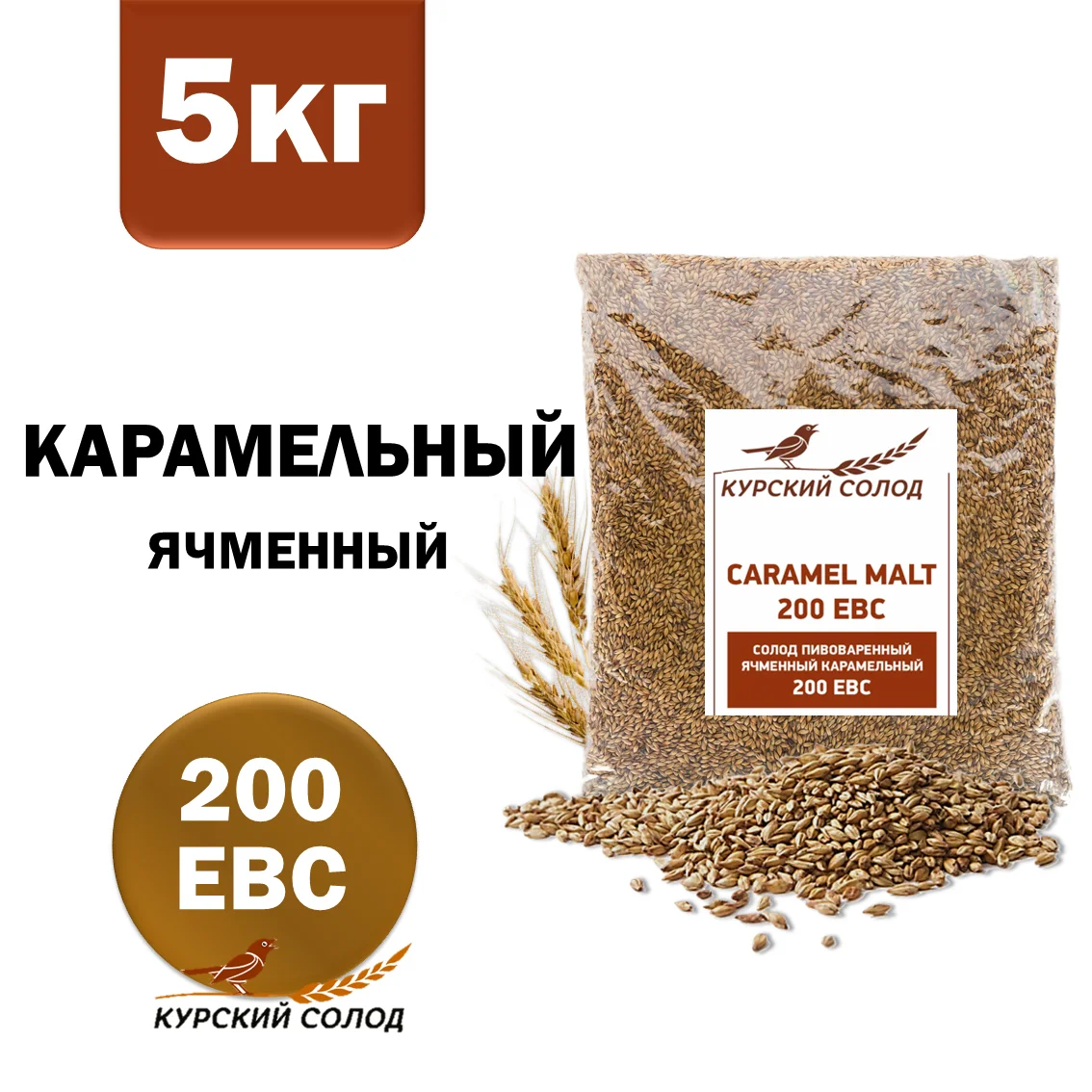 Солод ячменный специальный российский, Карамельный, 200, Курский солод, мешок 5 кг