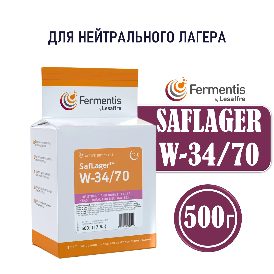 Дрожжи пивные Saflager W34/70, Бельгия, Fermentis, пакеты 0,5 кг