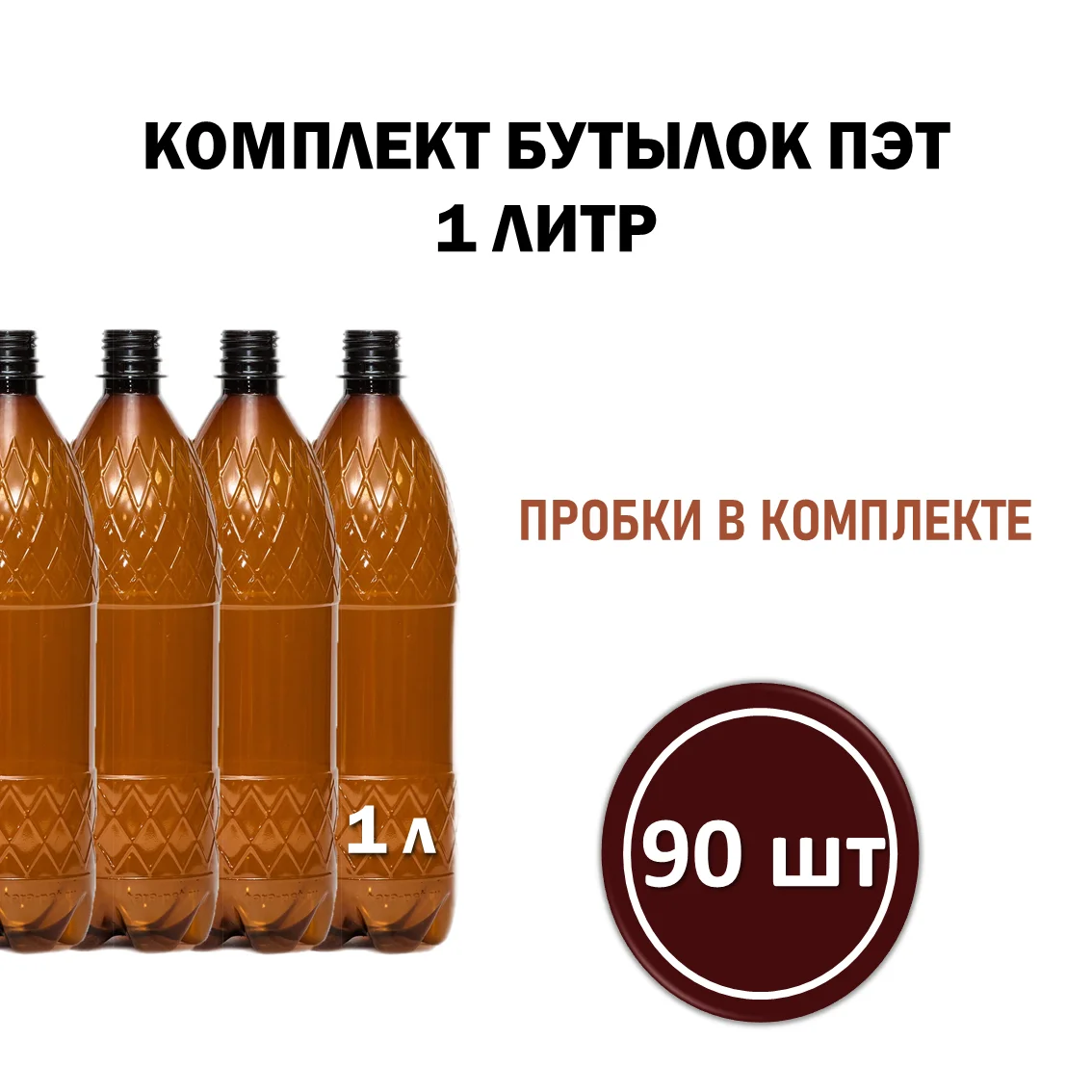 Бутылочный комплект 3 (пластпик)