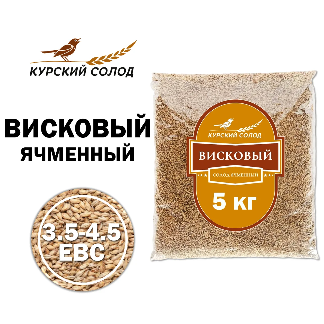 Солод ячменный светлый российский, Висковый, Курский солод, мешок 5 кг