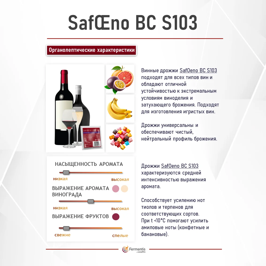 Дрожжи винные SafŒno BC S103, Бельгия, Fermentis, пакеты 5 г