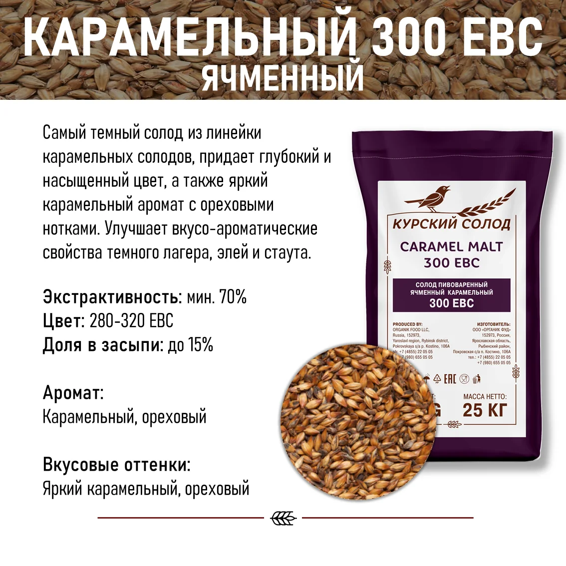 Солод ячменный специальный российский, дробленый, Карамельный, 300, Курский солод, мешок 5 кг
