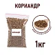 Кориандр, пакет 1 кг