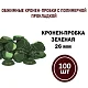 Кроненпробка зеленая 