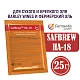 Дрожжи пивные SafBrew HA-18, Бельгия, Fermentis, пакеты 25 г