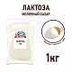Лактоза моногидрат в порошке KOLIBA  пакет  по 1 кг 