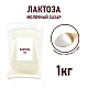 Лактоза, пакет 1 кг