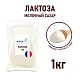 Лактоза, Франция, пакет 1 кг