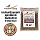 Солод ячменный специальный российский, Карамельный двойной обжарки, 250-350, Курский солод, мешок 5 кг