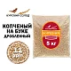 Солод ячменный специальный российский, дроблёный, Копченый, Ностерс, мешок 5 кг