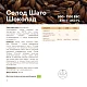 Солод ячменный специальный импортный, Chocolate malt, 900, Castle Malting, мешок 25 кг