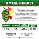 Хмель гранулированный Nagget (Наггет)