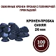 Кроненпробка синяя 