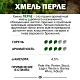 Хмель гранулированный Перле