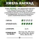 Хмель гранулированный Каскад