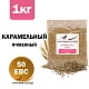 Солод ячменный специальный российский, Карамельный, 50, Курский солод, мешок 1 кг