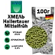 Хмель гранулированный Hallertau Mittelfruh (Халлертауер Миттелфрю)