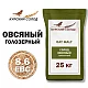 Солод овсяный специальный российский, Овсяный голозерный, Курский солод, мешок 25 кг