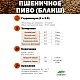 Солод пшеничный специальный российский, дробленый, Пшеничный, Курский солод, мешок 1 кг