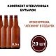 Бутылочный комплект