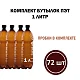 Комплект 72 шт бутылка ПЭТ -1 л