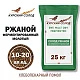 Солод ржаной специальный российский, ферментированный, дробленый хлебопекарный, Ржаной, Органик ФУД, мешок 25 кг