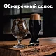 Солод ячменный специальный импортный, Roasted Barley, Castle Malting, мешок 5 кг