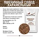 Солод пшеничный специальный российский, Карамельный, Курский солод, мешок 5 кг