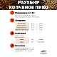 Солод ячменный специальный российский, дробленый, Карамельный, 150, Курский солод, мешок 5 кг