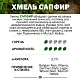 Хмель гранулированный Сапфир