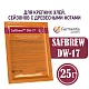 Дрожжи пивные SafBrew DW-17 Бельгия, Fermentis, пакеты 25 г