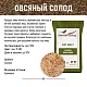 Солод овсяный специальный российский, Овсяный голозерный, Курский солод, мешок 5 кг