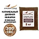 Солод ячменный специальный российский, дробленый, Карамельный двойной обжарки, 250-350, Курский солод, мешок 5 кг