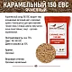Солод ячменный специальный российский, Карамельный, 150, Курский солод, мешок 25 кг