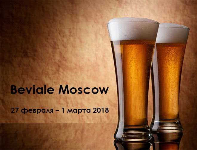 Бесплатное приглашение на Beviale Moscow