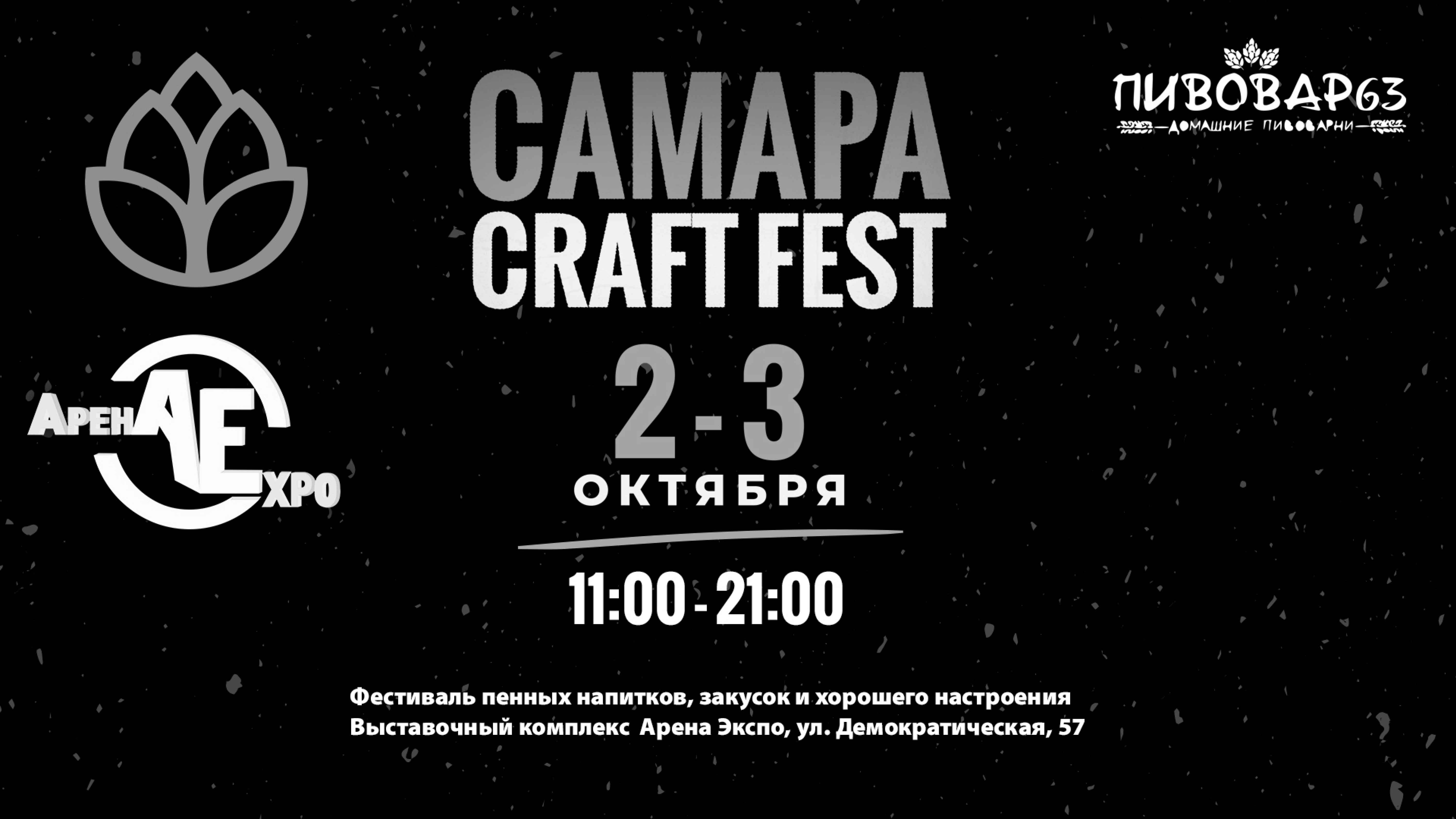 2-3 октября приглашаем на фестиваль САМАРА CRAFT FEST!