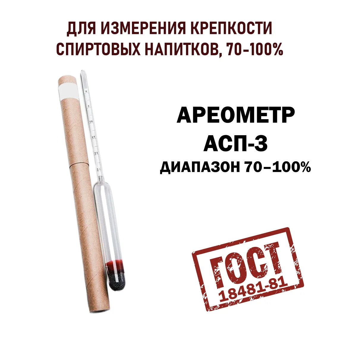Ареометр АСП-3 70-100 ГОСТ 18481-81, 100906